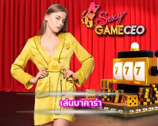 เล่นบาคาร่า ยอดนิยมอันดับต้นๆของไทย SEXYGAME บาคาร่าออนไลน์ มาพร้อมสวยสาว ไลฟ์สด เล่นไปด้วยกัน ตื่นเต้นทุกไม้ที่เดิมพันกับเรา