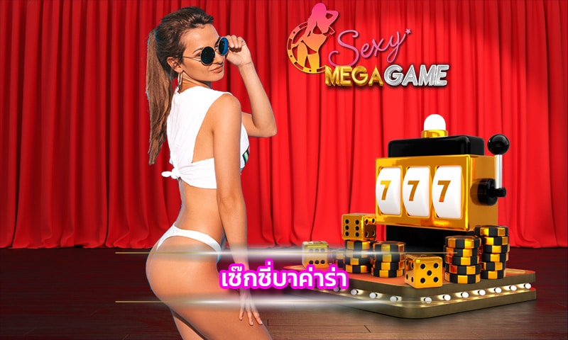 เซ๊กซี่บาค่าร่า เล่นบาคาร่า Sexygame เว็บของคนไทย ไม่ต้องฝากเงินก่อน