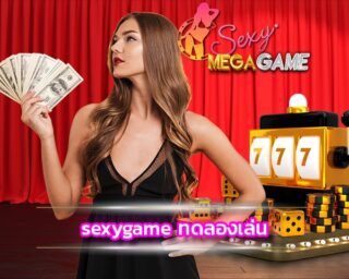 sexygame ทดลองเล่น สนุกไปกับการเล่นเกมบาคาร่าสุดฮิต แบบไม่ต้องมีค่าใช้จ่าย เนื่องจากเว็บ เกมไพ่ ที่นี่มีระบบ บาคาร่าออนไลน์ ดีที่สุด