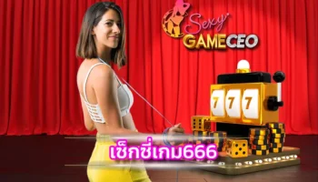 เซ็กซี่เกม666 เป็นผู้นำด้านเกมบาคาร่าออนไลน์ที่เปิดให้บริการมาอย่างยาวนาน SEXY GAMING มีใบอนุญาตให้เปิดอย่างถูกต้องตามกฎหมาย