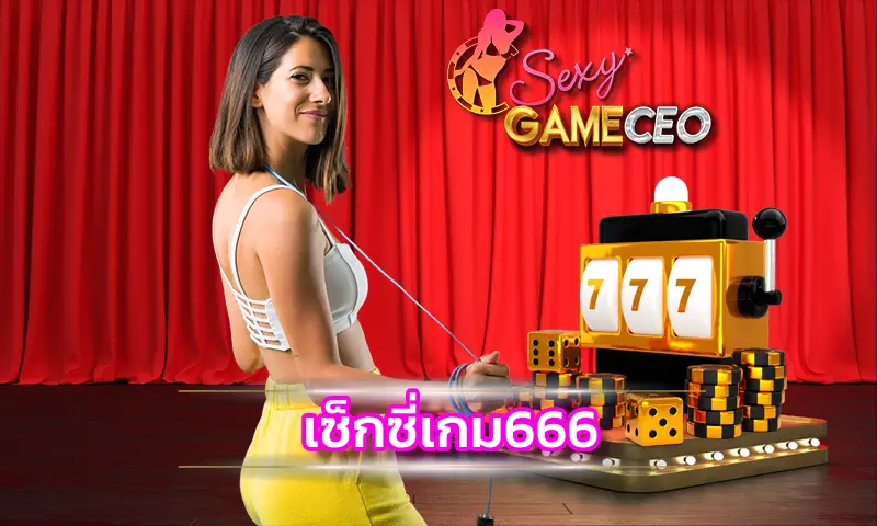 บาคาร่า เซ็กซี่เกม666 สมัครเดิมพันและเข้าสู่ระบบอย่างไร