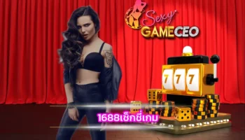 1688เช็กชี่เกม แค่เพียงพูดถึงชื่อเว็บเดิมพันออนไลน์แห่งนี้ SEXY GAMING ก็มั่นใจได้เลยร้อยเปอร์เซ็นต์ว่า ไม่ว่าคุณจะเป็นนักเดิมพันสายบาคาร่า