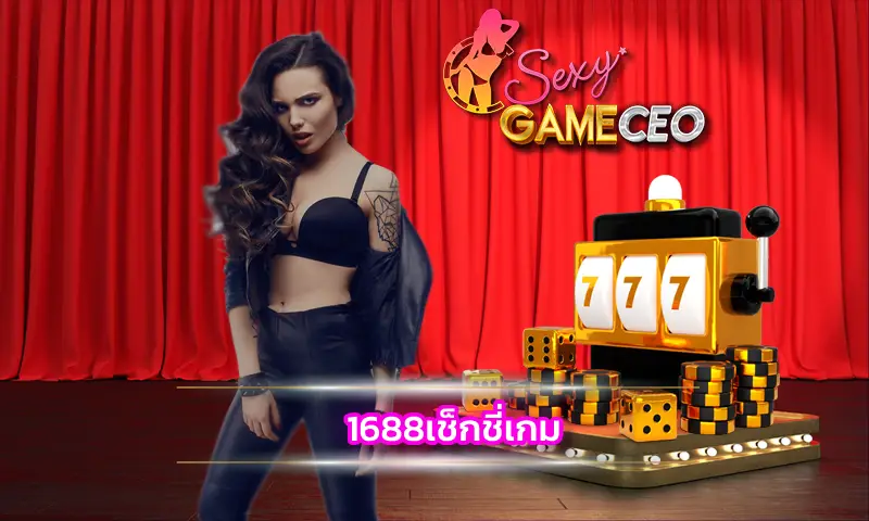 1688เช็กชี่เกม เว็บไซต์บาคาร่าระดับพรีเมียมที่ทำเงินได้จริง 