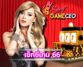 เซ็กซี่เกม 66 เว็บคาสิโนสดที่มาพร้อมกับความมั่นคงปลอดภัย SEXY GAMING มีประวัติโปร่งใสให้คุณมั่นใจได้เลยว่าจะสามารถเล่นเกมไพ่เสือมังกร