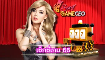 เซ็กซี่เกม 66 เว็บคาสิโนสดที่มาพร้อมกับความมั่นคงปลอดภัย SEXY GAMING มีประวัติโปร่งใสให้คุณมั่นใจได้เลยว่าจะสามารถเล่นเกมไพ่เสือมังกร