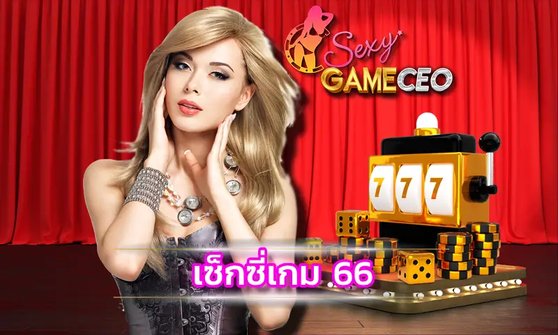 เซ็กซี่เกม 66 ผู้ให้บริการคาสิโนสดเกมไพ่ เสือมังกร สุดมันส์ที่สุดในประเทศไทย