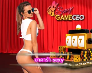 บาคาร่า sexy การเข้าเล่นมีแนวโน้มเพิ่มขึ้นความนิยมของเกมทางเลือกที่ให้ผู้เล่นมีเส้นทางสู่ความมั่งคั่งที่รวดเร็ว ผ่านการลงทุนเชิงกลยุทธ์