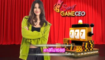 คาสิโน1688 เป็นช่องทางการเดิมพันกับเกมคาสิโนที่เริ่มได้รับความนิยมมากที่สุดในประเทศไทย มีการใช้งานบน SEXY GAMING ที่ขึ้นชื่อ